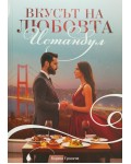 Вкусът на любовта: Истанбул