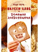 Вкусен хляб в домашна хлебопекарна