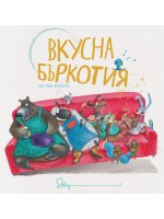 Вкусна бъркотия