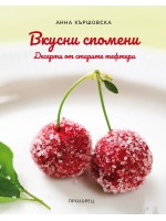 Вкусни спомени. Десерти от старите тефтери