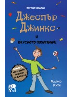 Вкусно забавна: Джеспър Джинкс и вкусното похапване