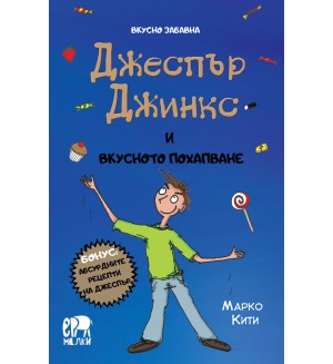 Вкусно забавна: Джеспър Джинкс и вкусното похапване
