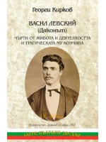 Васил Левский (Дяконът) Чърти от живота и деятелността и трагическата му кончина