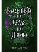 Владенията на краля на Аврора (Артефактите на Уранос 2)