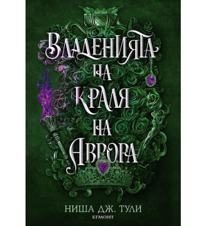 Владенията на краля на Аврора (Артефактите на Уранос 2)