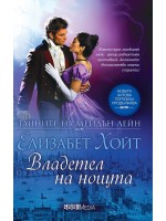 Владетел на нощта