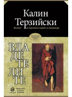 Владетелите