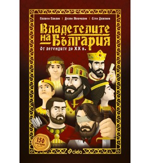 Владетелите на България. От легендите до XX век