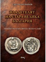 Владетелят на Стара Велика България Владетелят на Стара Велика България