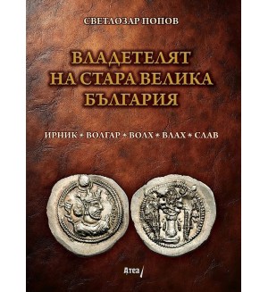 Владетелят на Стара Велика България Владетелят на Стара Велика България
