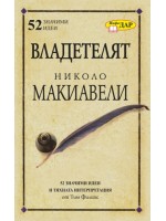 Владетелят Николо Макиавели (ИнфоДАР)