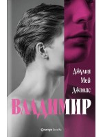 Владимир (Джулия Мей Джонас)
