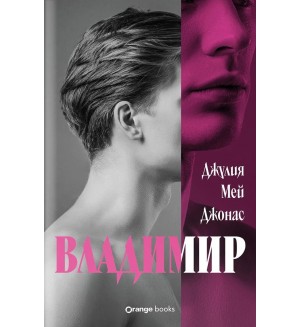 Владимир (Джулия Мей Джонас)