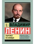 Владимир Ленин: Портрет на вожда
