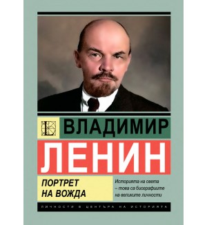 Владимир Ленин: Портрет на вожда