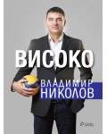 Владимир Николов: Високо