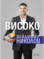 Владимир Николов: Високо