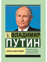 Владимир Путин: Кратка биография