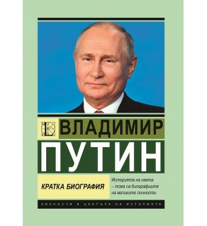 Владимир Путин: Кратка биография