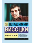 Владимир Висоцки: Живот и любов