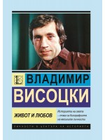 Владимир Висоцки: Живот и любов