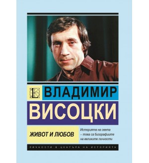 Владимир Висоцки: Живот и любов