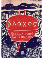 Влaхос