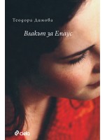 Влакът за Емаус
