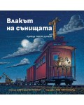 Влакът на сънищата