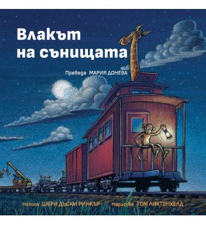 Влакът на сънищата