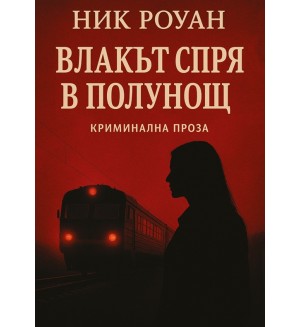 Влакът спря в полунощ Влакът спря в полунощ