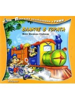 Влакче в гората