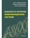 Влакнесто-оптични комуникационни системи