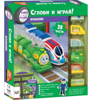 Влакове (Сглоби и играй!)