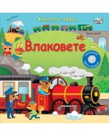 Влаковете (книга със звуци)