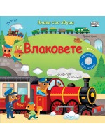 Влаковете (книга със звуци)