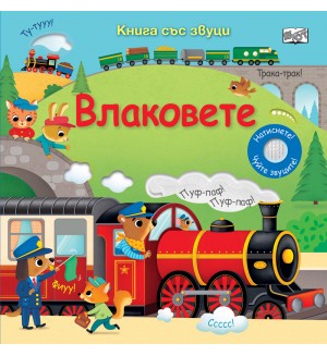 Влаковете (книга със звуци)