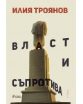 Власт и съпротива