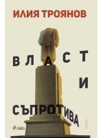 Власт и съпротива