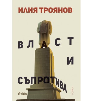 Власт и съпротива