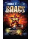 Власт (Тошо Тошев)