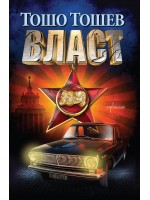 Власт (Тошо Тошев) Власт (Тошо Тошев)