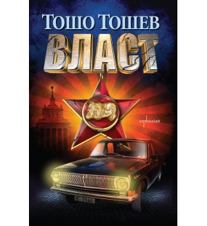 Власт (Тошо Тошев) Власт (Тошо Тошев)