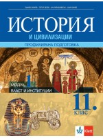Власт и институции. Учебник по история и цивилизации за 11. клас за профилирана подготовка - Модул 1. Учебна програма 2022/2023 (Клет)