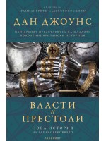 Власт и престоли. Нова история на Средновековието