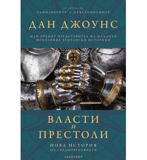 Власт и престоли. Нова история на Средновековието