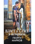 Власт и сласт в историята