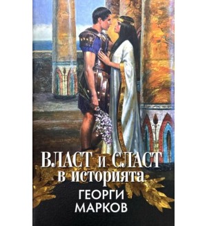 Власт и сласт в историята