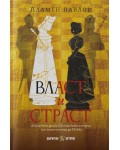 Власт и страст: Дворцовите драми в българската история