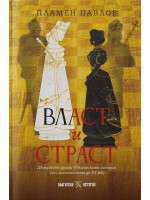 Власт и страст: Дворцовите драми в българската история
